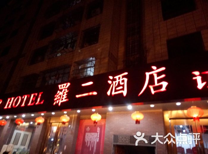 罗二酒店-图片-廉江市美食-大众点评网