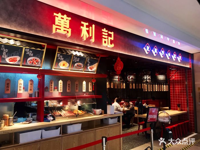 万利记老长沙米粉小吃社(水贝ibc店)图片