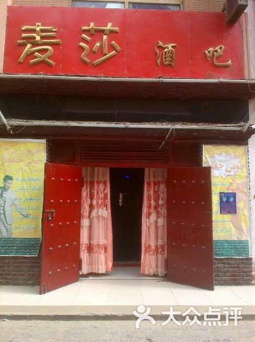 麦莎酒吧图片 第2张