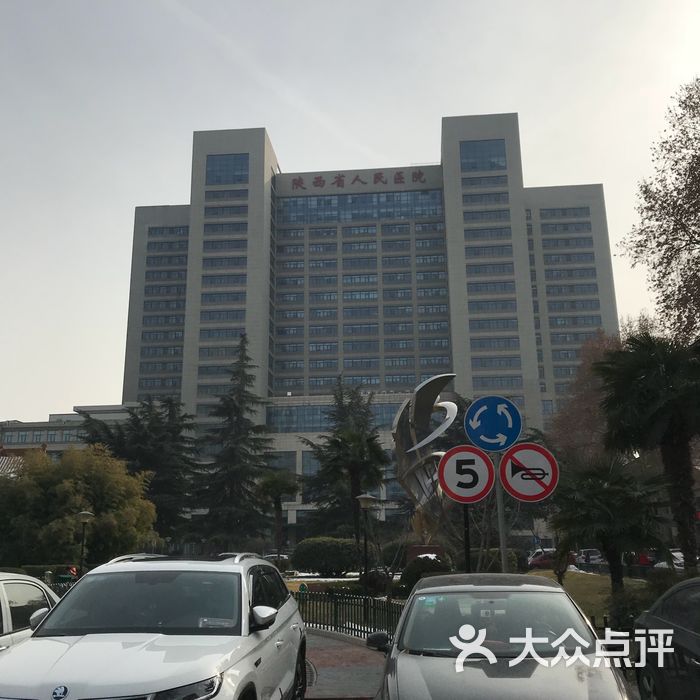 陕西省人民医院