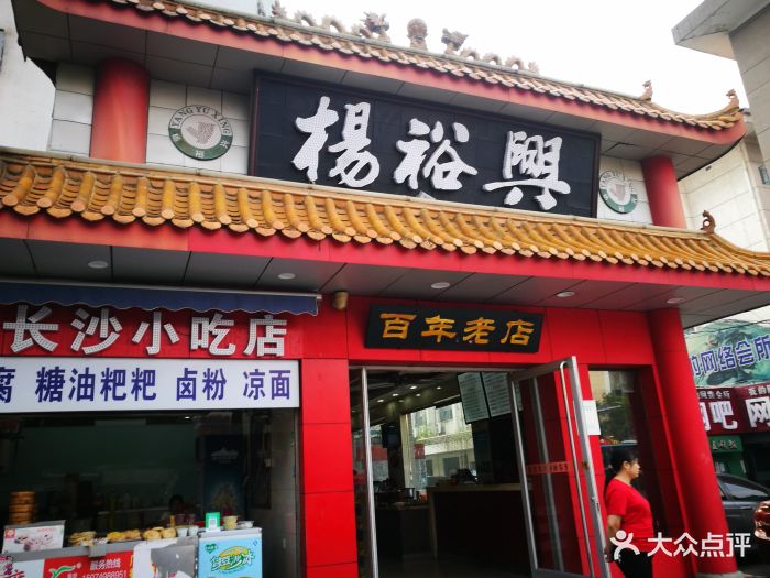 杨裕兴(车站中路店)-门面图片-长沙美食-大众点评网