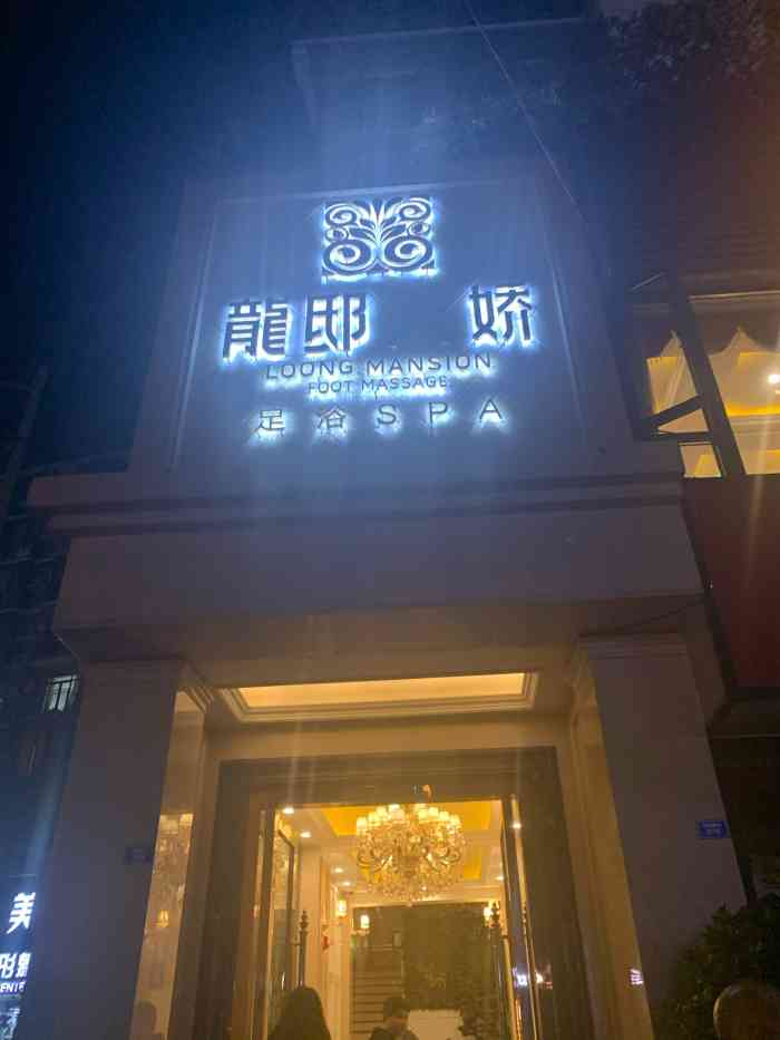 龙邸天娇品质足浴spa-"这家店铺位于家园路,这附近想.