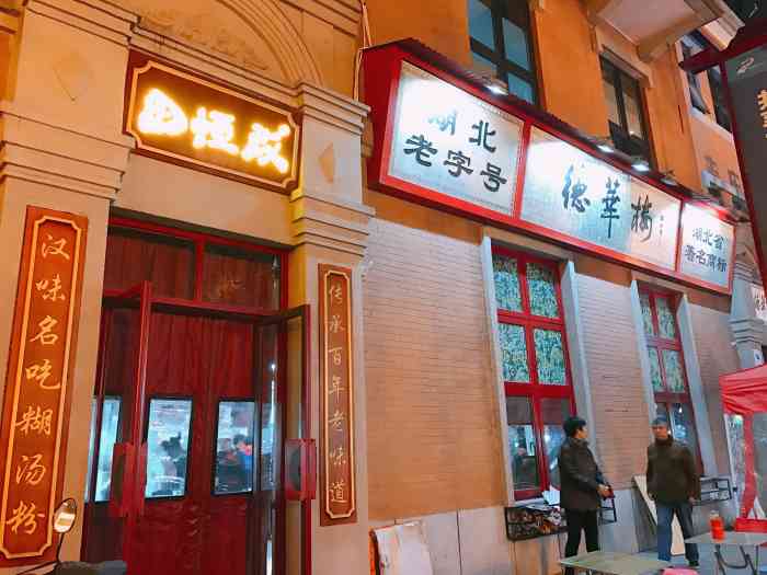 德华楼(吉庆街店"晚上来吉庆街这边逛逛,看到了这家店,也算.