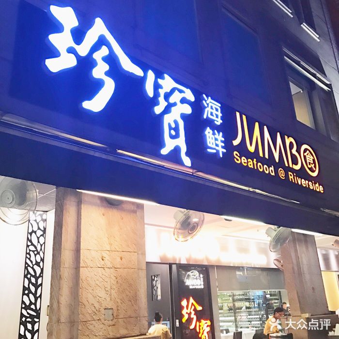 珍宝海鲜坊(河畔店)图片 - 第12686张