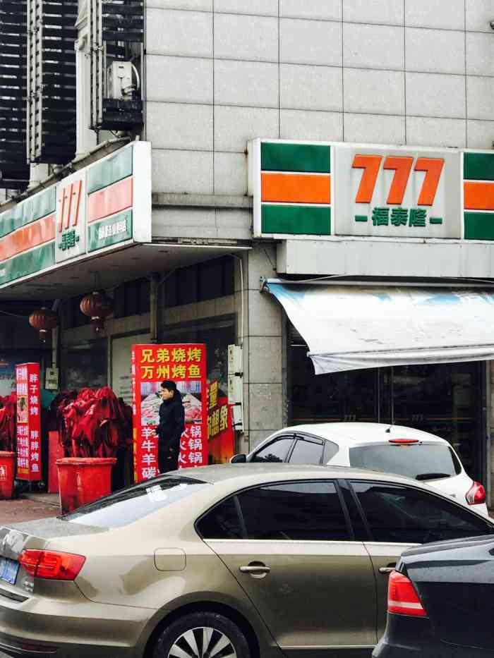 福泰隆777便利店"福泰隆777便利店,好像金华有很多的,基.