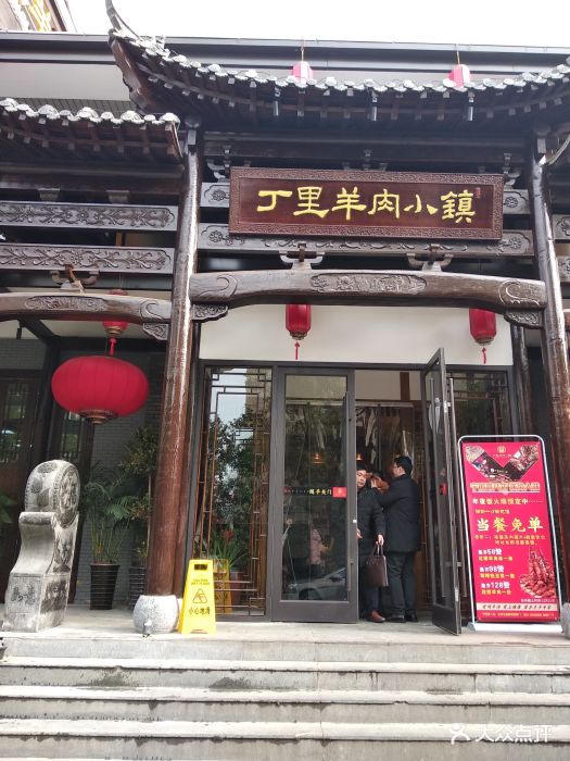 丁里羊肉小镇(宁国路八店)门面图片 - 第498张