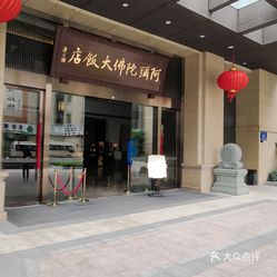 仓山区  仓山万达  阿弥陀佛大饭店珍素自助餐厅  中午68一人,从十一