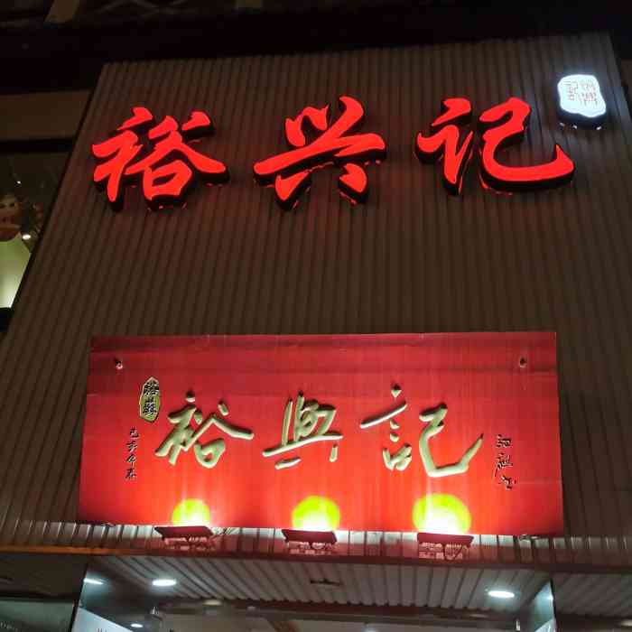 裕兴记面馆(人民广场店"大年初五晚5点,周边餐饮都客满排长队,在.