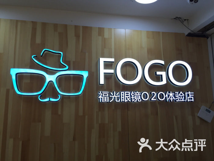 fogo福光眼镜o2o体验店(南大街店)图片 第586张