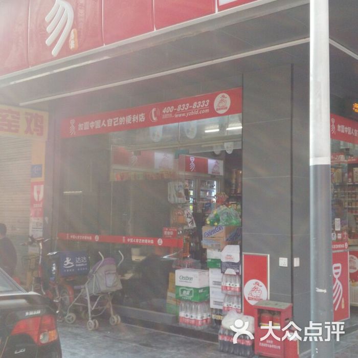 易站图片-北京超市/便利店-大众点评网