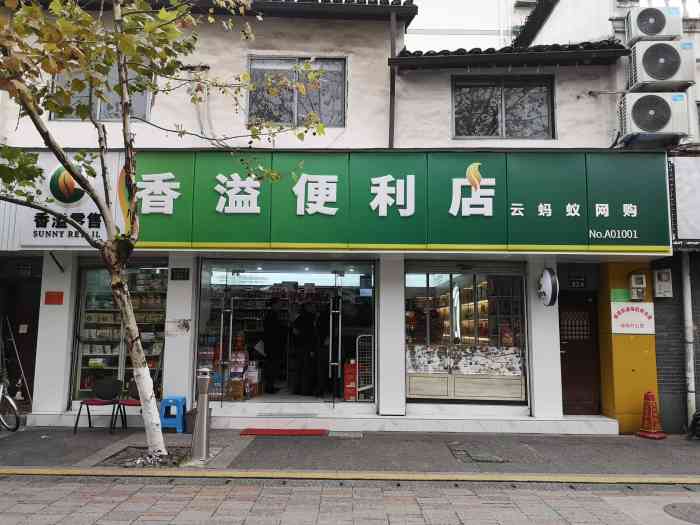 香溢便利店-"香溢便利店,位于滨江区缤纷小区这边,缤纷.