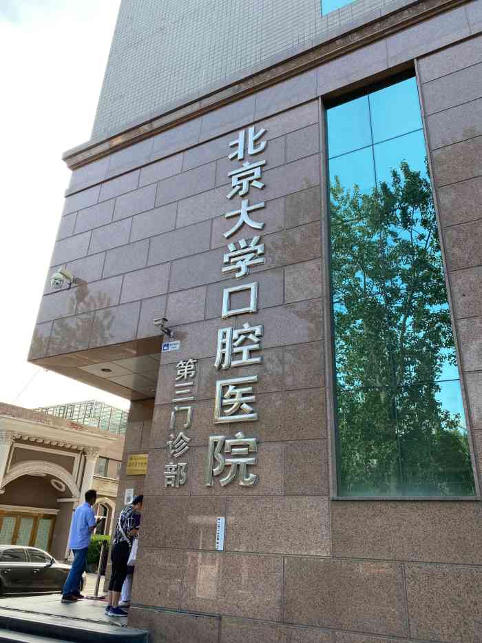 北京大学口腔医院第三门诊部