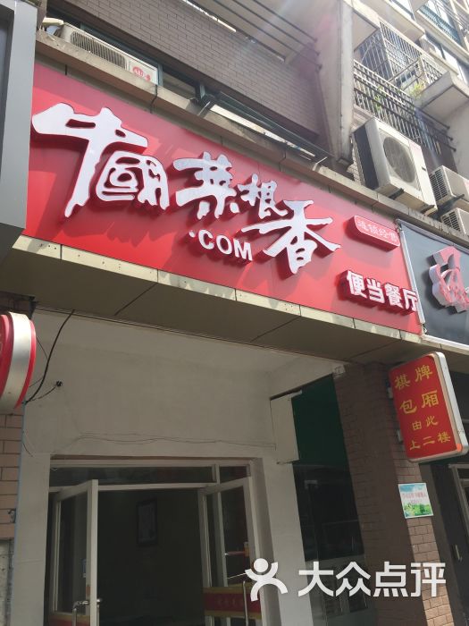 中国菜根香(嘉顺花园店)图片 第1张