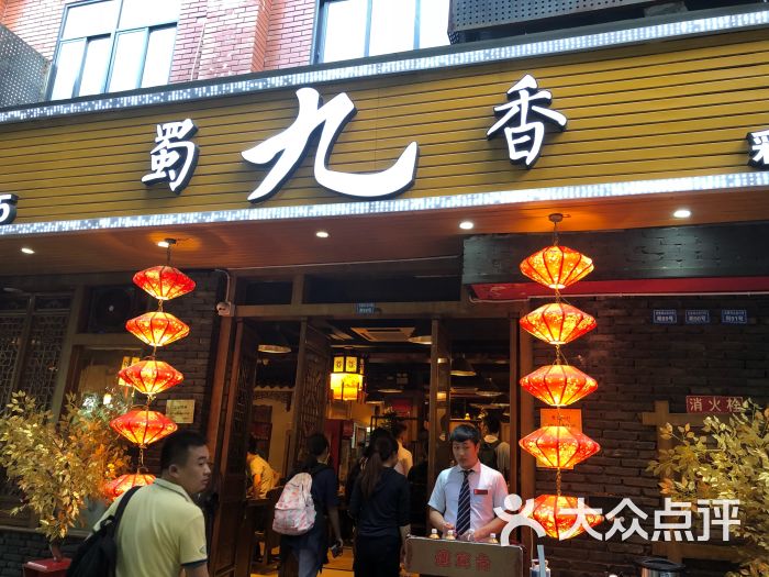 蜀九香火锅(彩虹店)图片 - 第2张