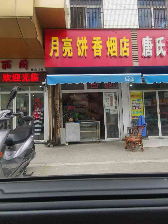 月亮饼香烟店-""月亮饼"真是个可爱的名字2323*(.