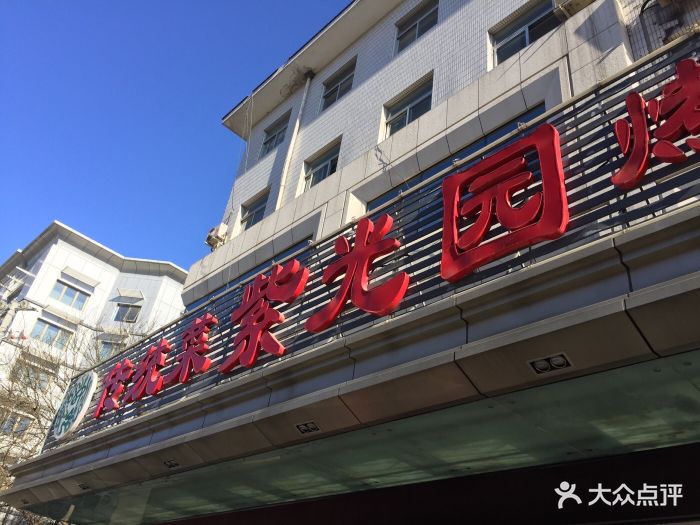 紫光园(西直门店)图片