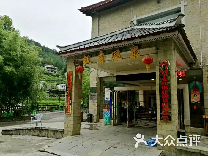 枫香温泉-图片-播州区周边游-大众点评网