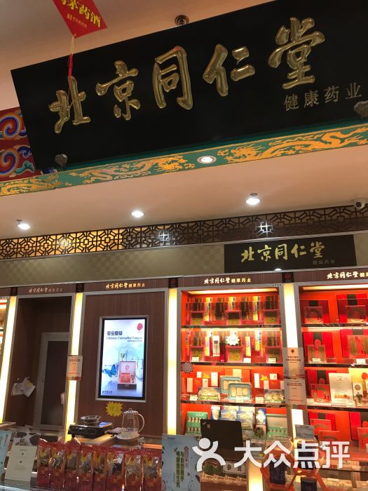 同仁堂-店内环境图片-北京购物-大众点评网