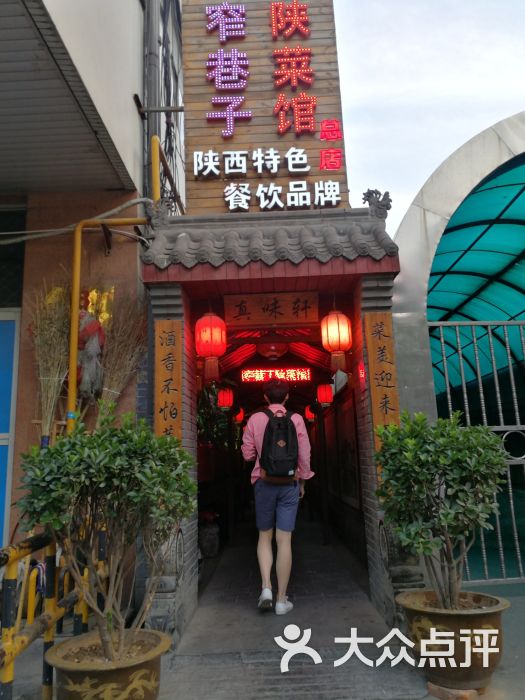 窄巷子陕菜馆(粉巷店-图片-西安美食-大众点评网