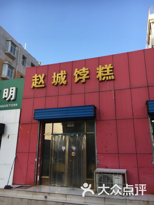 赵城饽糕-图片-洪洞县美食-大众点评网