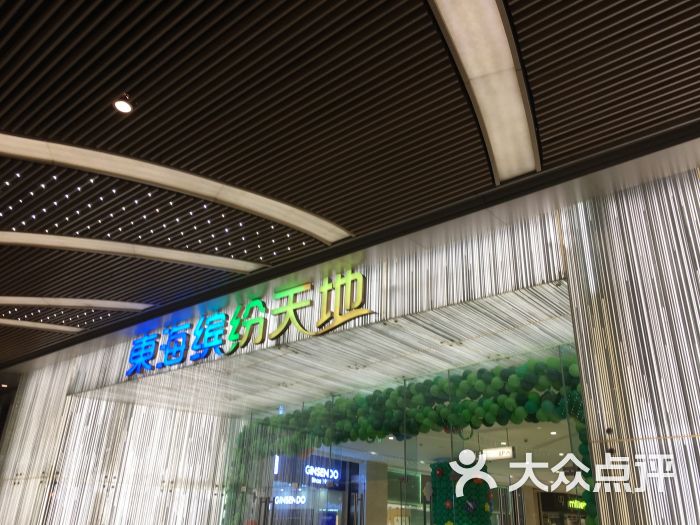 东海缤纷天地图片 - 第7张