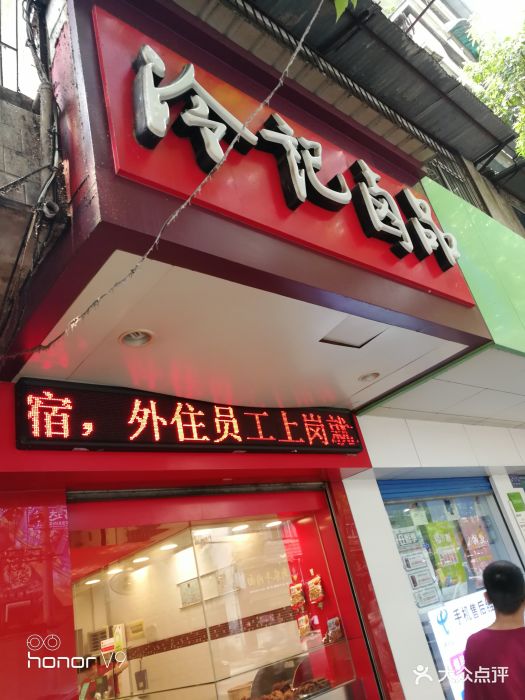 冷记卤品(三眼桥店)-图片-武汉美食-大众点评网