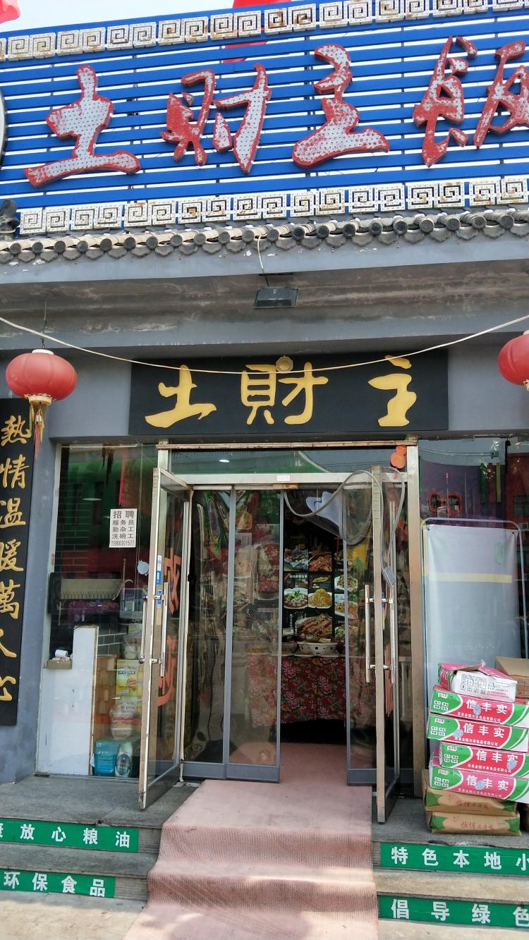 土财主饭庄-"环境不错,装修比较有特色,服务员服务.