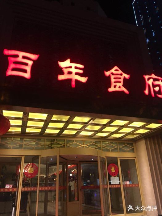 百年食府(门头沟店)图片