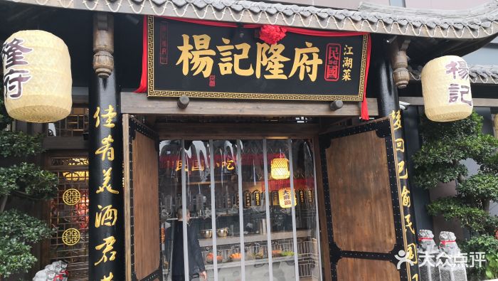 杨记隆府(磁器口店)-门面图片-重庆美食-大众点评网