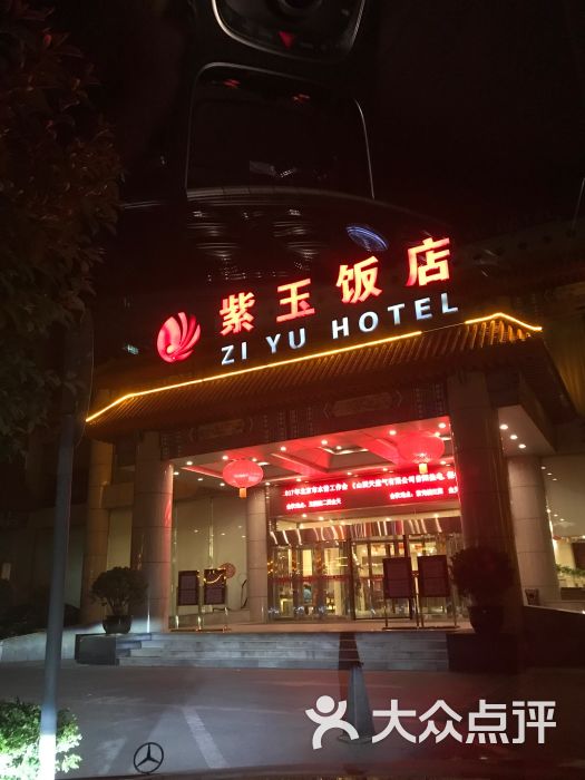 紫玉饭店-图片-北京酒店-大众点评网