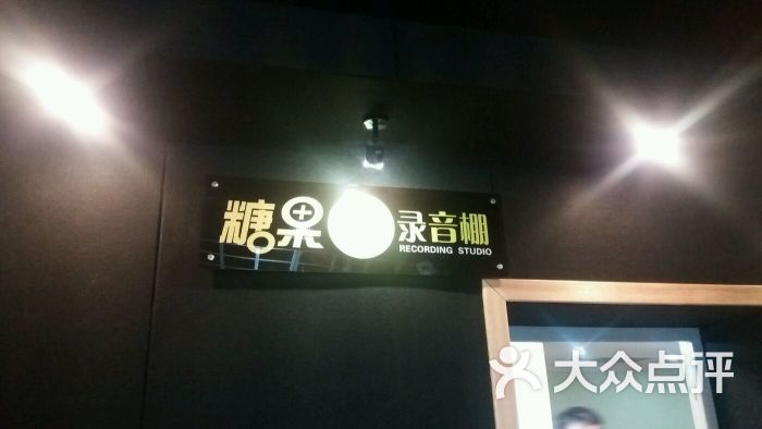 糖果录音棚(劲松店)图片 第1张
