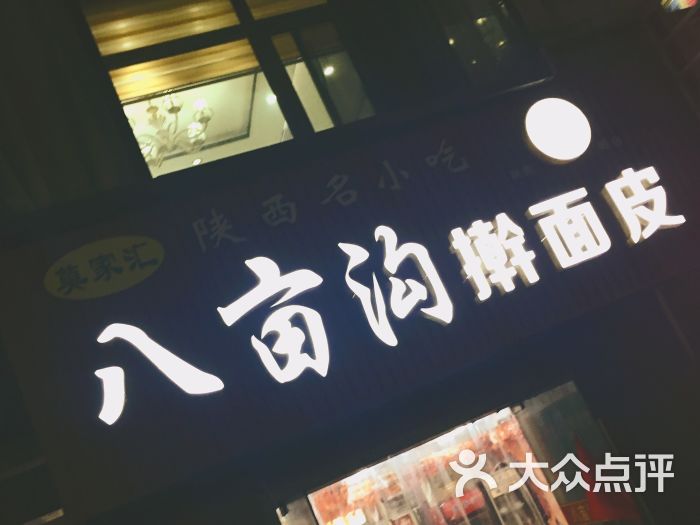 八亩沟擀面皮(草场坡店)