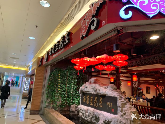 西蜀豆花庄(东方新天地店-图片-北京美食-大众点评网