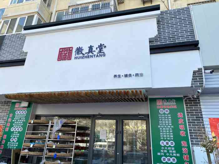 徽真堂康养中心(市南大尧三路店)