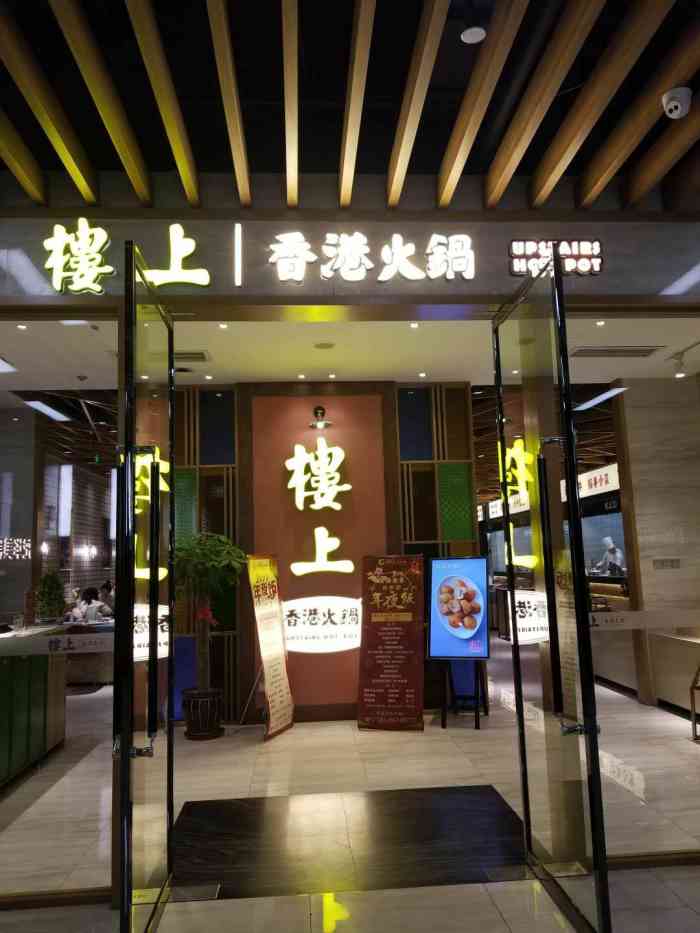 楼上香港火锅-"上海一直吃楼上,看到太原也有,竟然没有失.