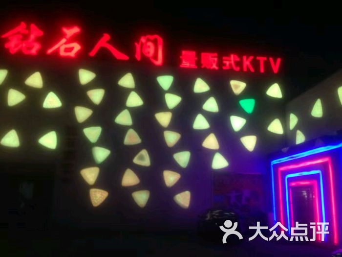 钻石人间量贩式ktv图片 第1张