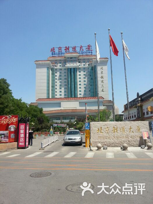 北京铁道大厦外景图片-北京四星级酒店-大众点评网