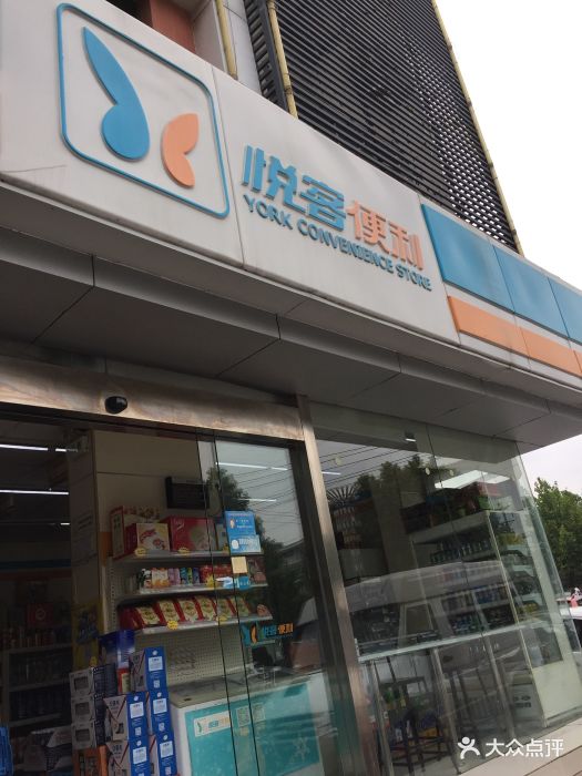 悦客便利(铜山新区店)门面图片