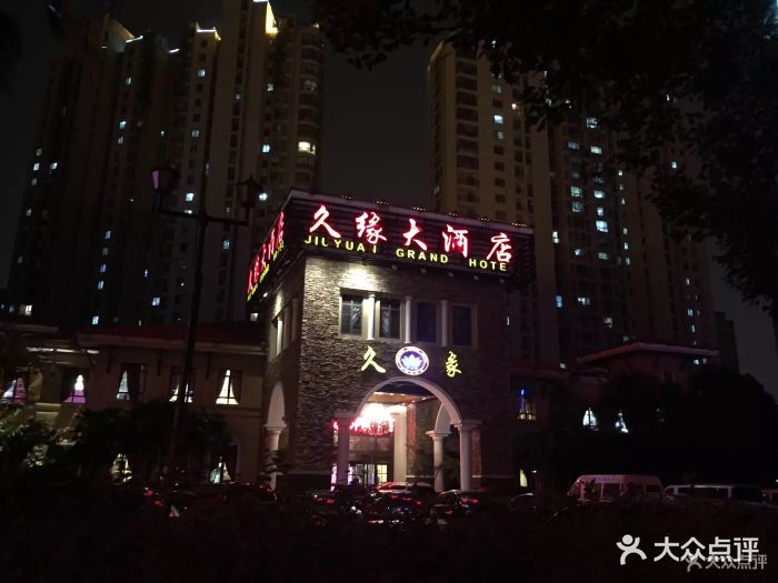 久缘大酒店-门面-环境-门面图片-常州美食-大众点评网