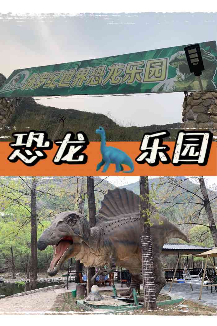 仙乡侏罗纪世界恐龙乐园-"避暑胜地,不过要早早的去,孩子可以放到水.