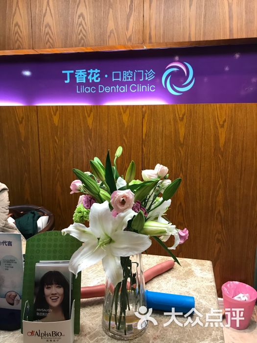 丁香花口腔门诊部图片 第3张