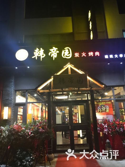 韩帝园烤肉(建大店-图片-沈阳美食-大众点评网