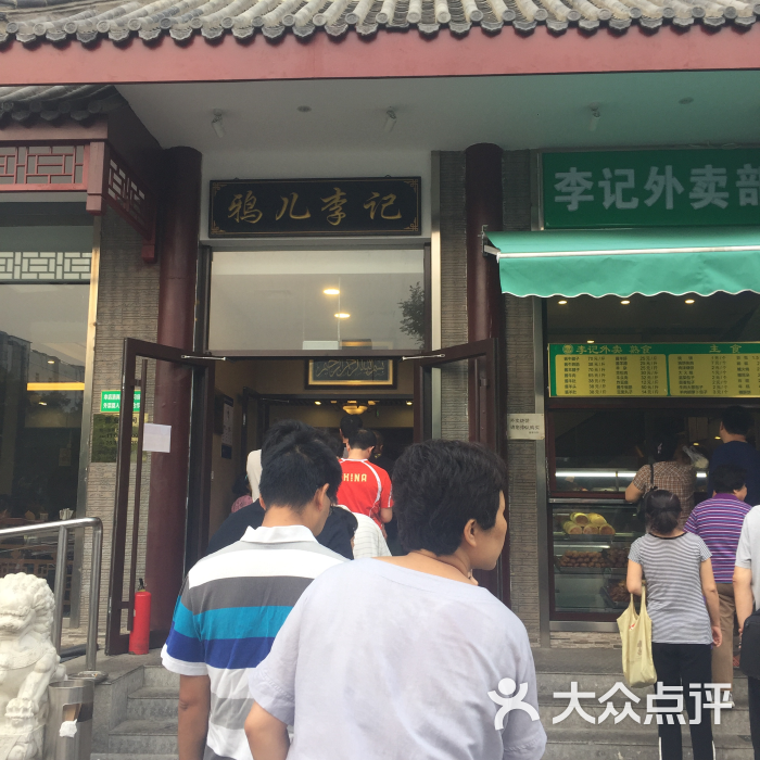 鸦儿李记(和平里店)-图片-北京美食-大众点评网