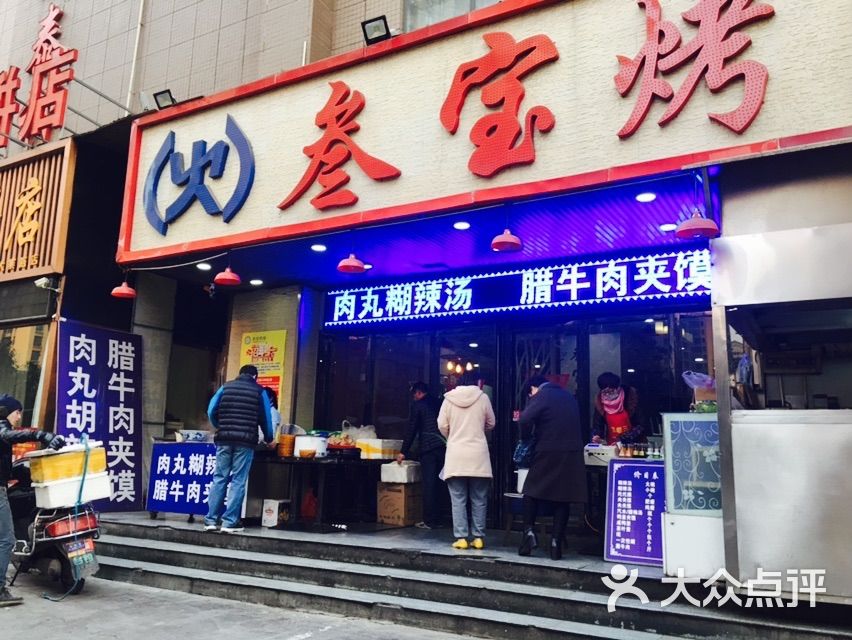 叁宝烤肉(融桥店)门面图片 - 第2张