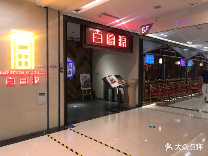 百富源酒楼(一方广场店)图片 - 第47张