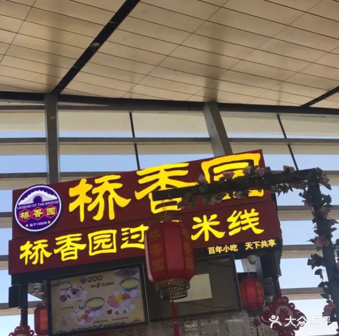桥香园过桥米线门面图片 - 第51张