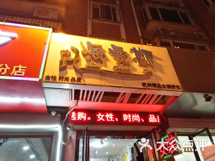 海曼斯女装-图片-济南购物