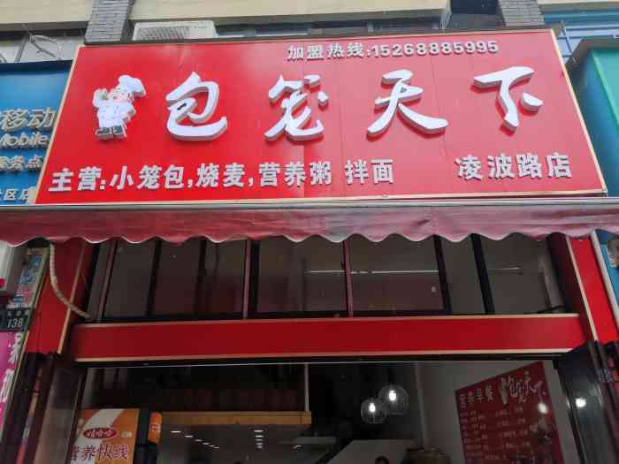 包笼天下(凌波路店)-"这个位置以前有家很实惠的店,我经常去,但.