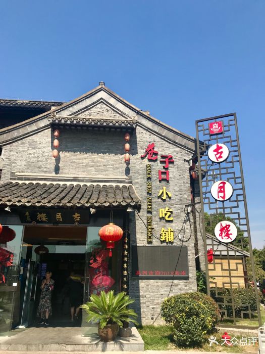 古月楼(老街店)图片 - 第519张