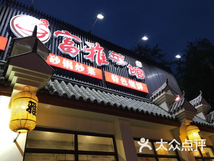 富雅菜馆(陵东街店)图片 - 第66张